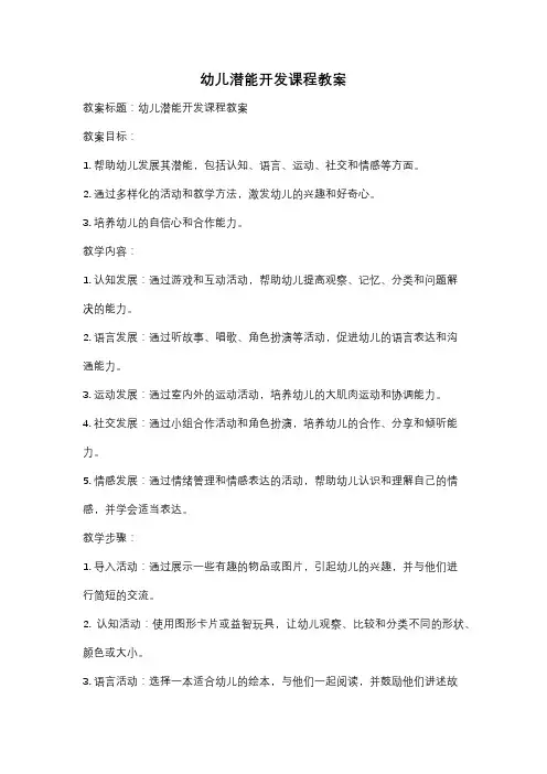 幼儿潜能开发课程教案