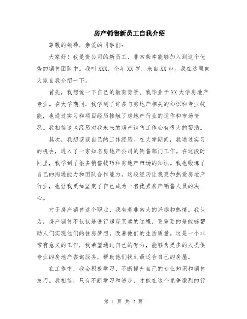 房产销售新员工自我介绍
