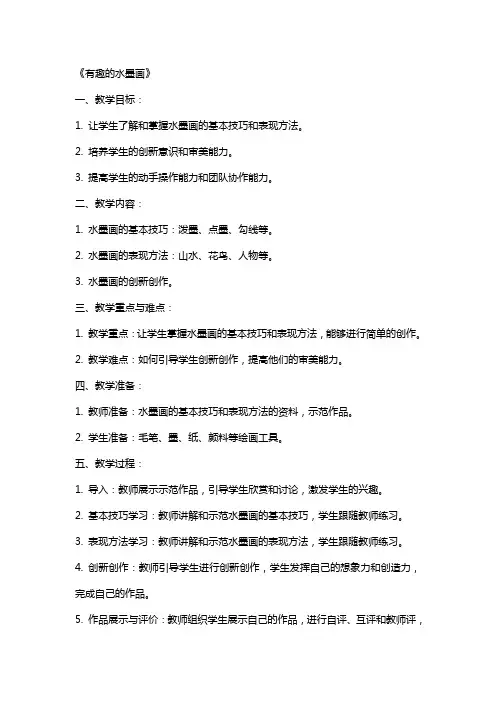 2024年大班美术活动教案《有趣的水墨画》设计