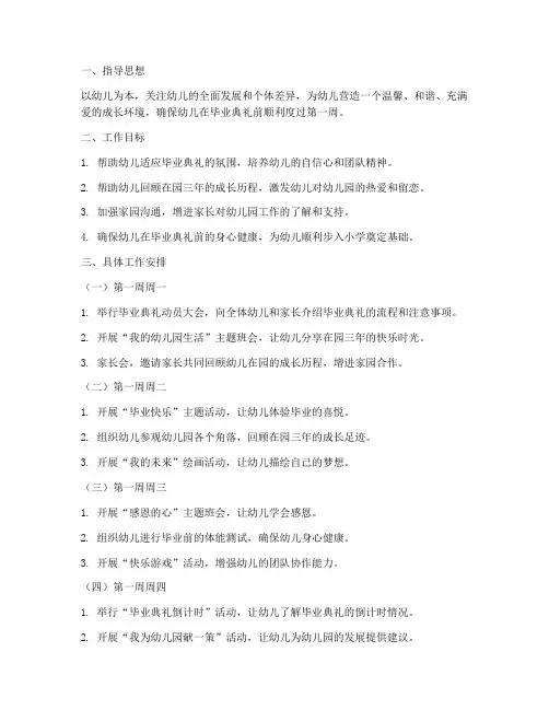 幼儿园毕业第一周工作计划