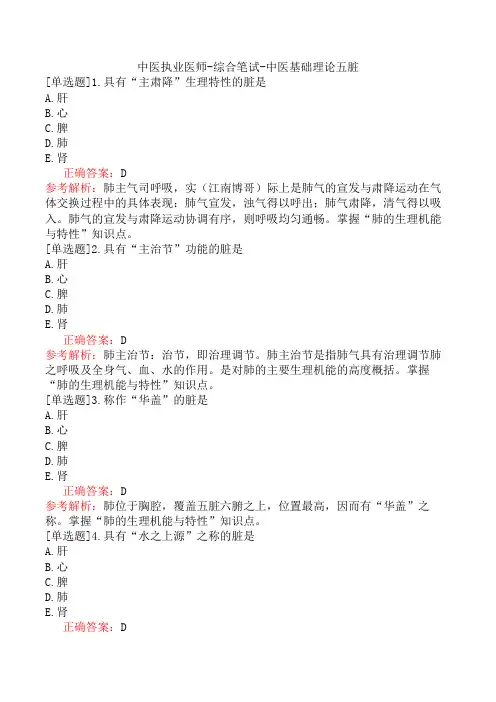 中医执业医师-综合笔试-中医基础理论五脏