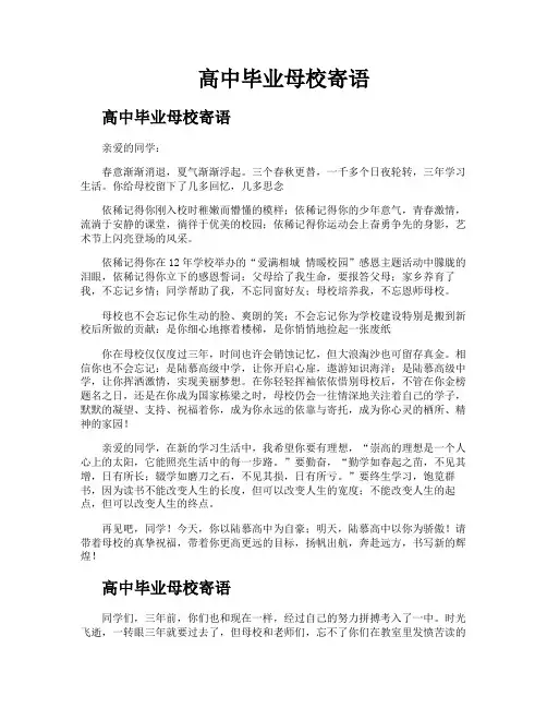 高中毕业母校寄语