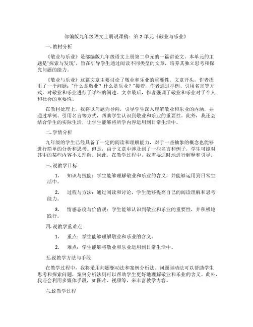 部编版九年级语文上册说课稿：第2单元《敬业与乐业》