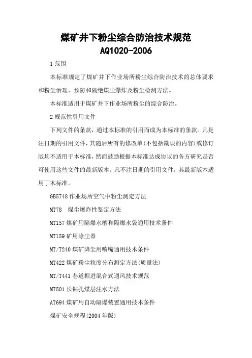 aq1020-煤矿井下粉尘综合防治技术规范