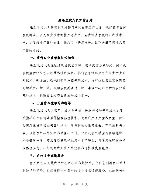基层农技人员工作总结（5篇）
