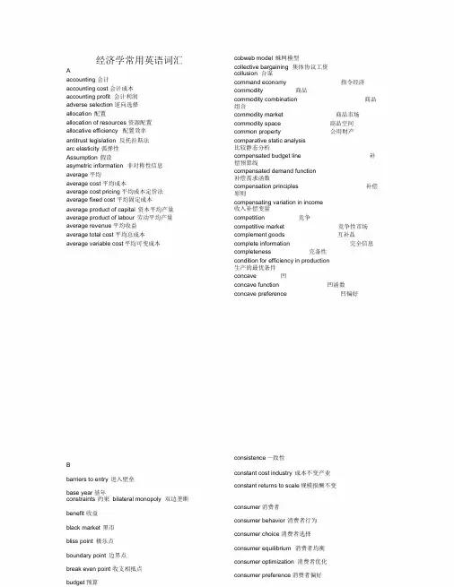 经济学常用英语词汇【精心整理版】