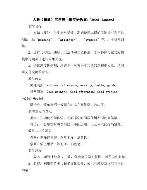 人教(精通)三年级上册英语教案：Unit1lesson3