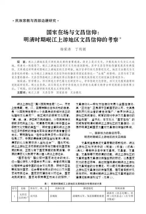 国家在场与文昌信仰明清时期岷江上游地区文昌信仰的考察