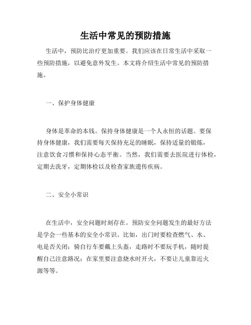 生活中常见的预防措施