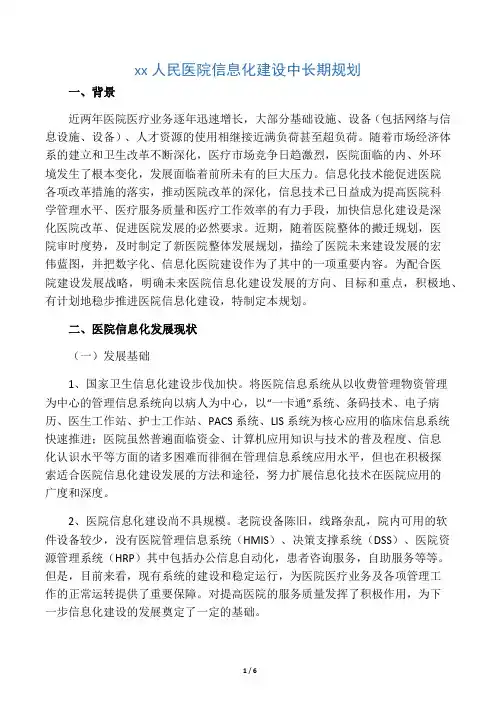 医院信息化建设中长期规划年度工作计划以及年度工作计划