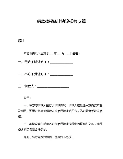 借款债权转让协议样书5篇