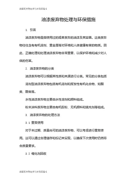 油漆废弃物处理与环保措施