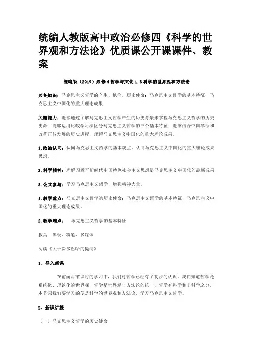 统编人教版高中政治必修四《科学的世界观和方法论》优质课公开课课件、教案
