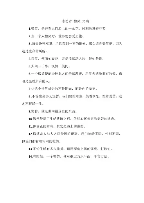志愿者 微笑 文案