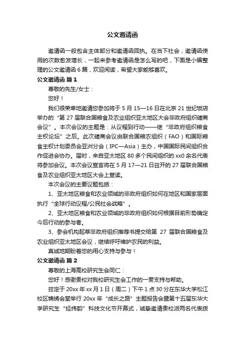 公文邀请函范文锦集6篇