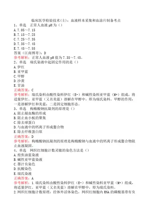 临床医学检验技术(士)：血液样本采集和血涂片制备考点