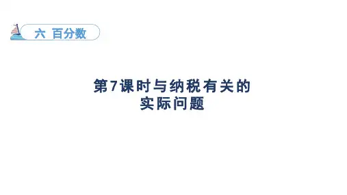 6.7与纳税有关的实际问题(课件)苏教版数学六年级上册