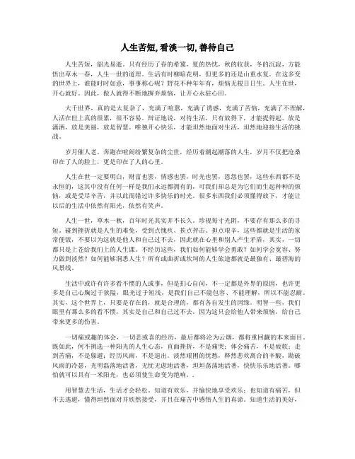人生苦短,看淡一切,善待自己