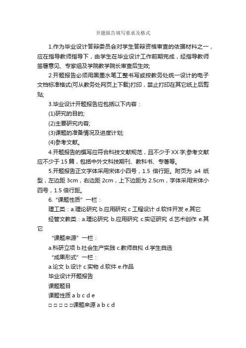 开题报告填写要求及格式_开题报告_
