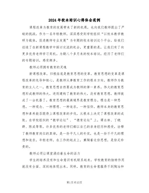 2024年校本培训心得体会范例(五篇)