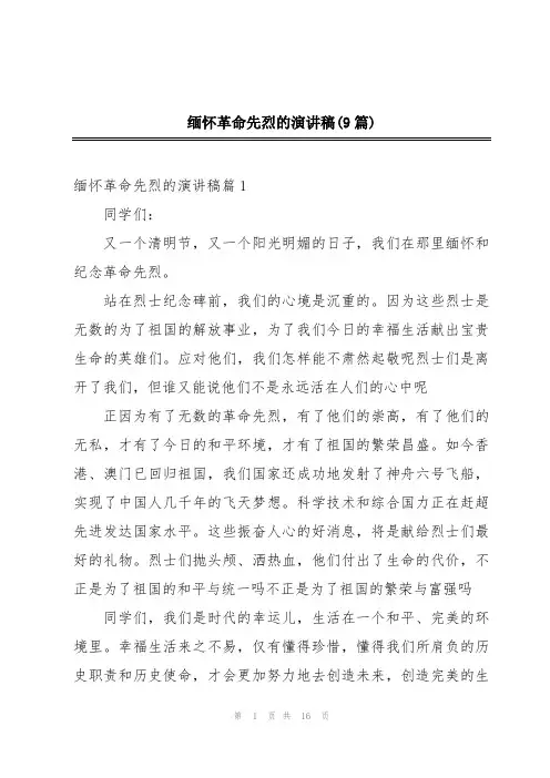 缅怀革命先烈的演讲稿(9篇)