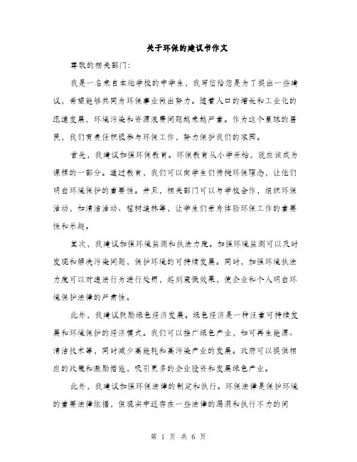关于环保的建议书作文（三篇）