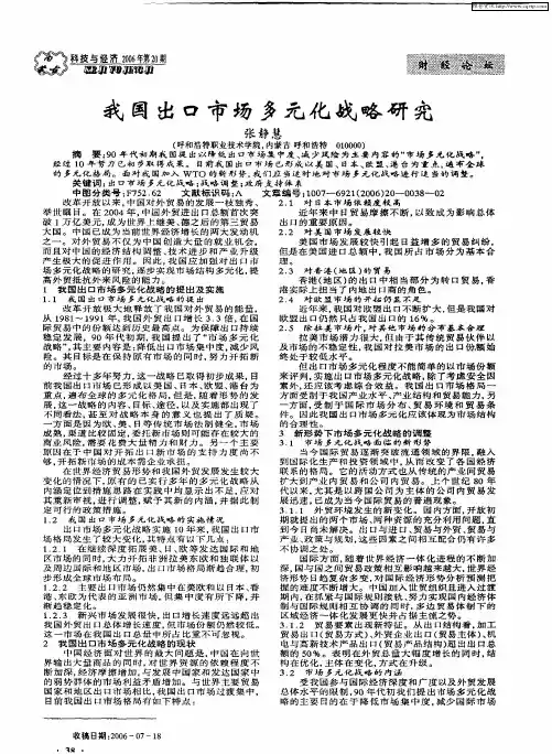 我国出口市场多元化战略研究