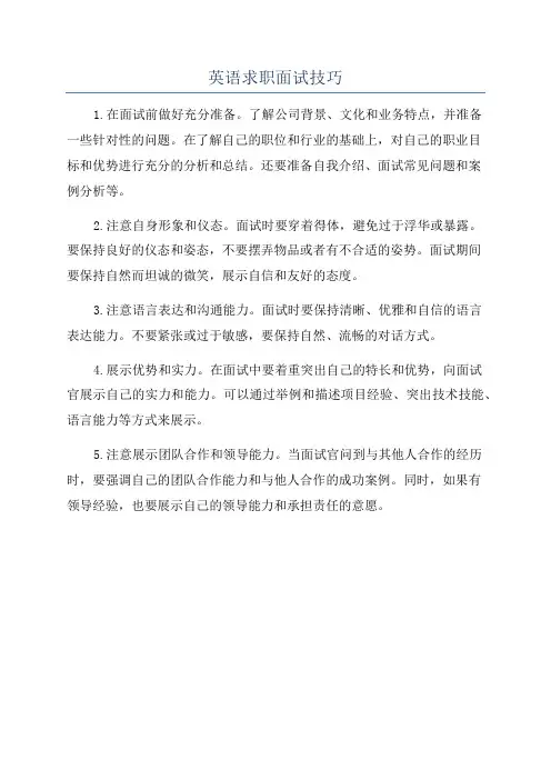 英语求职面试技巧