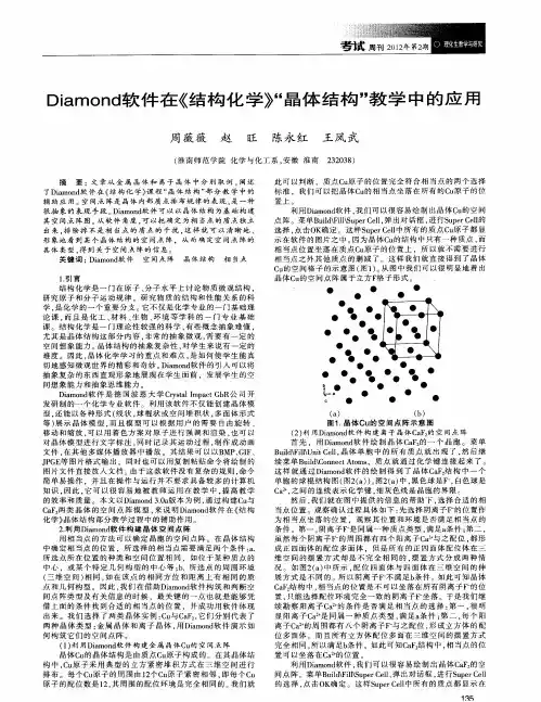 Diamond软件在《结构化学》“晶体结构”教学中的应用