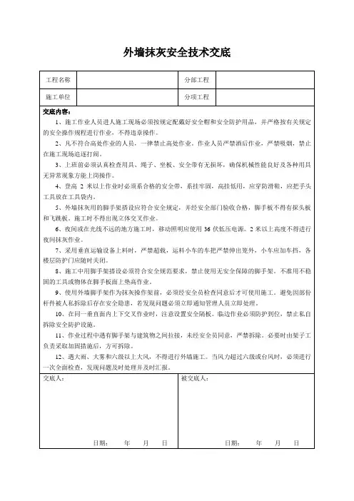 外墙抹灰安全技术交底