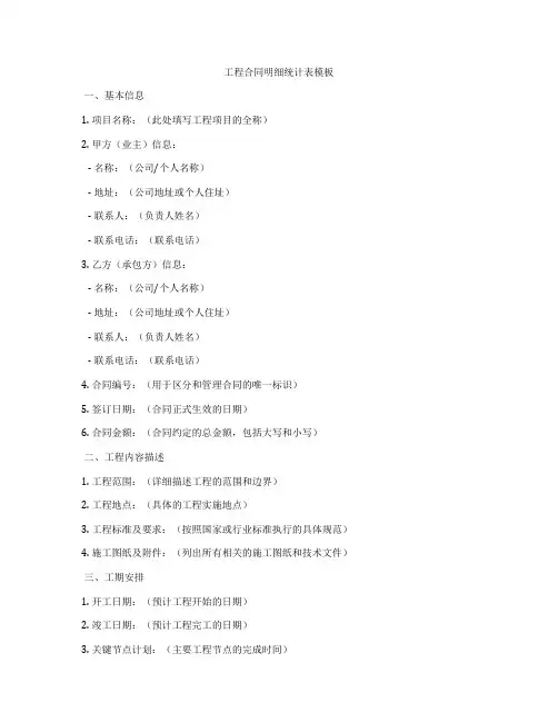 工程合同明细统计表模板