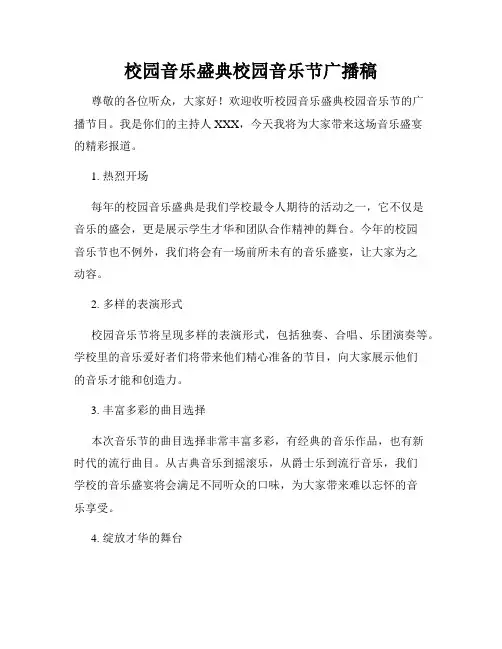 校园音乐盛典校园音乐节广播稿