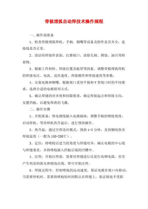 带极埋弧自动焊技术操作规程
