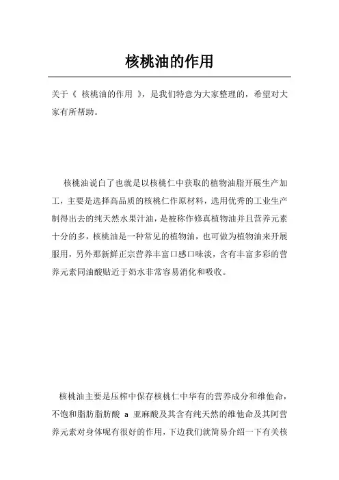 核桃油的作用