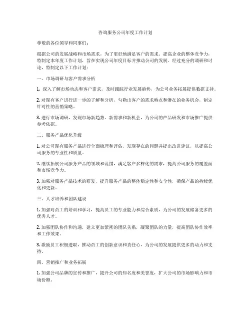 咨询服务公司年度工作计划