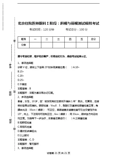 北京住院医师眼科Ⅰ阶段：斜视与弱视测试模拟考试.doc