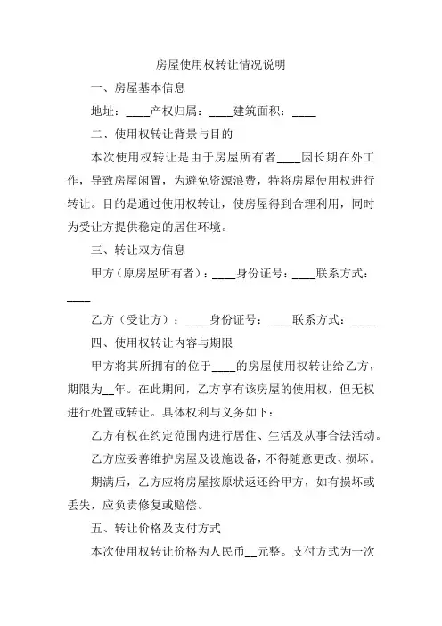 房屋使用权的转让情况说明模板