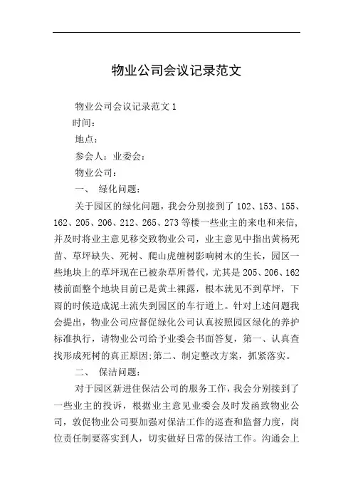 物业公司会议记录范文