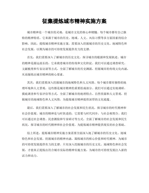 征集提炼城市精神实施方案
