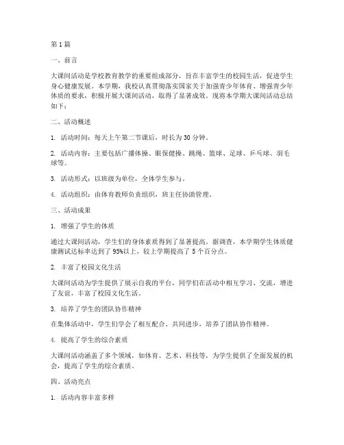 小学生大课间活动总结(3篇)