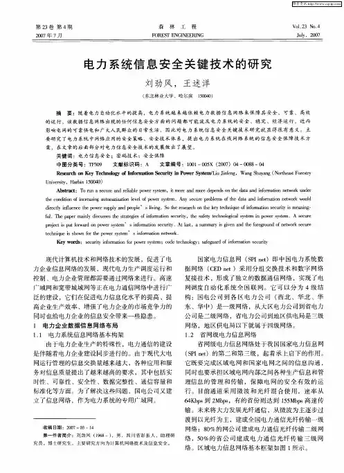 电力系统信息安全关键技术的研究