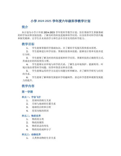 小学2024-2024学年度六年级科学教学计划