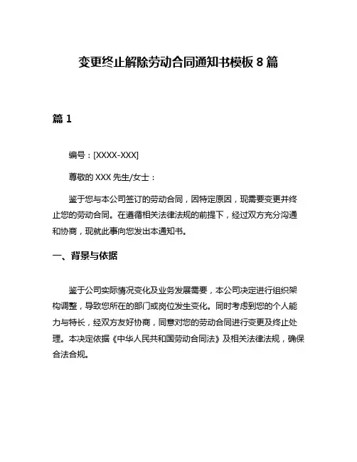 变更终止解除劳动合同通知书模板8篇