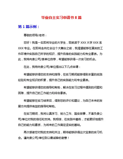 毕业自主实习申请书8篇