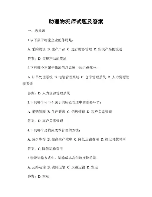 助理物流师试题及答案