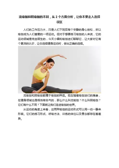 流瑜伽和阴瑜伽的不同，从2个方面分析，让你不要走入选择误区