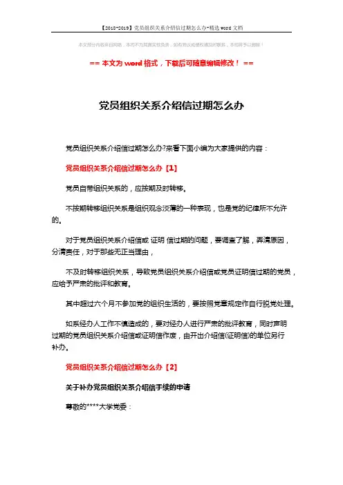 【2018-2019】党员组织关系介绍信过期怎么办-精选word文档 (4页)