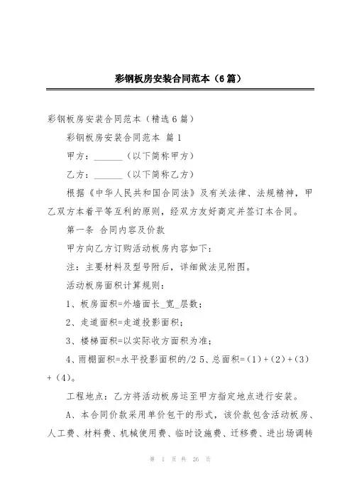 彩钢板房安装合同范本(6篇)