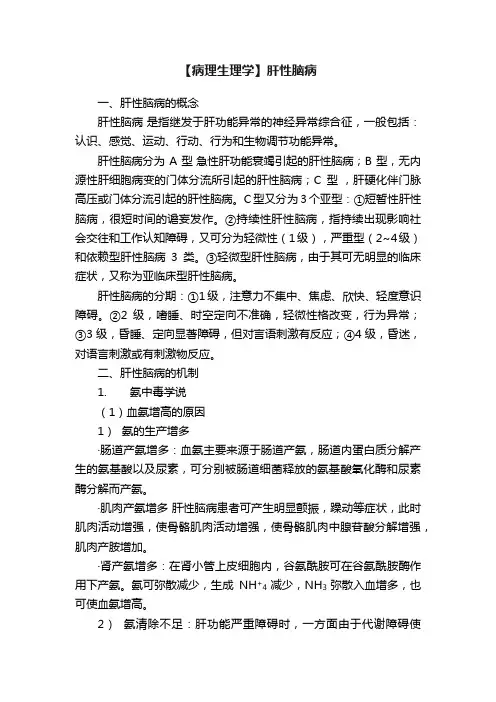 【病理生理学】肝性脑病