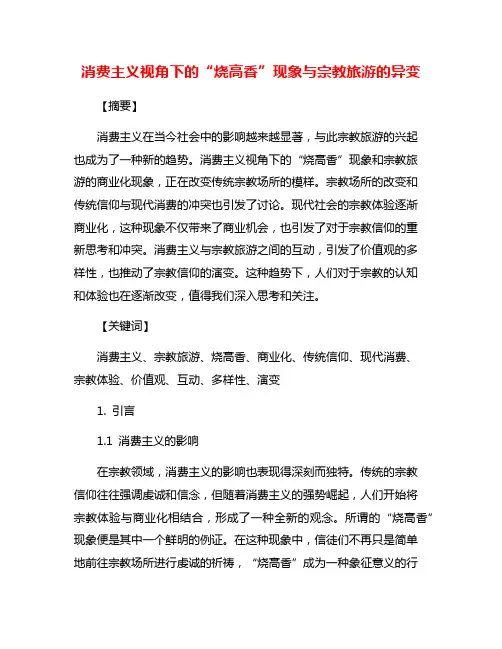 消费主义视角下的“烧高香”现象与宗教旅游的异变